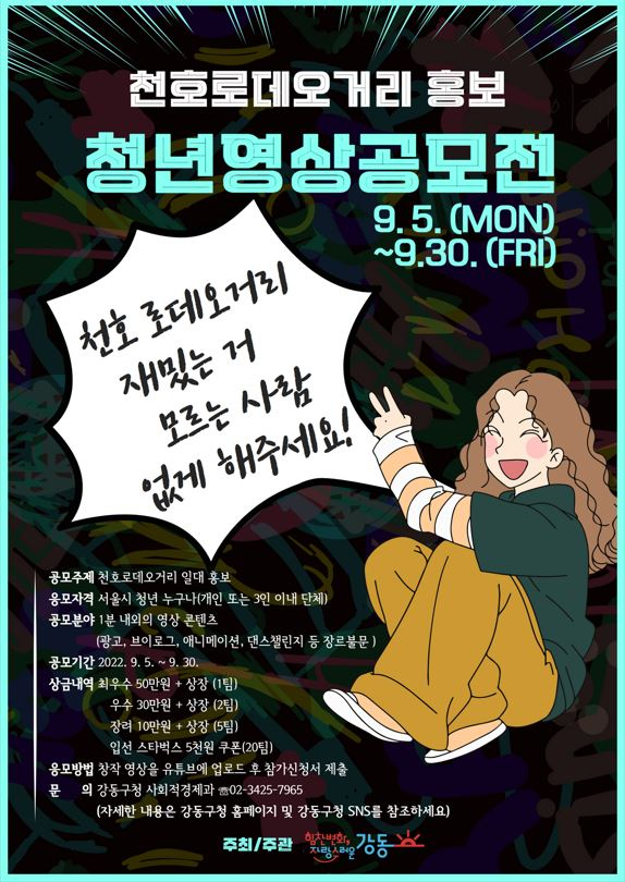 천호로데오거리 홍보 청년영상공모전 개최. [강동구 제공]