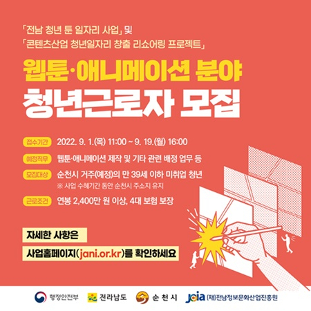 전남문화산업진흥원, 웹툰·애니메이션 청년 근로자 모집