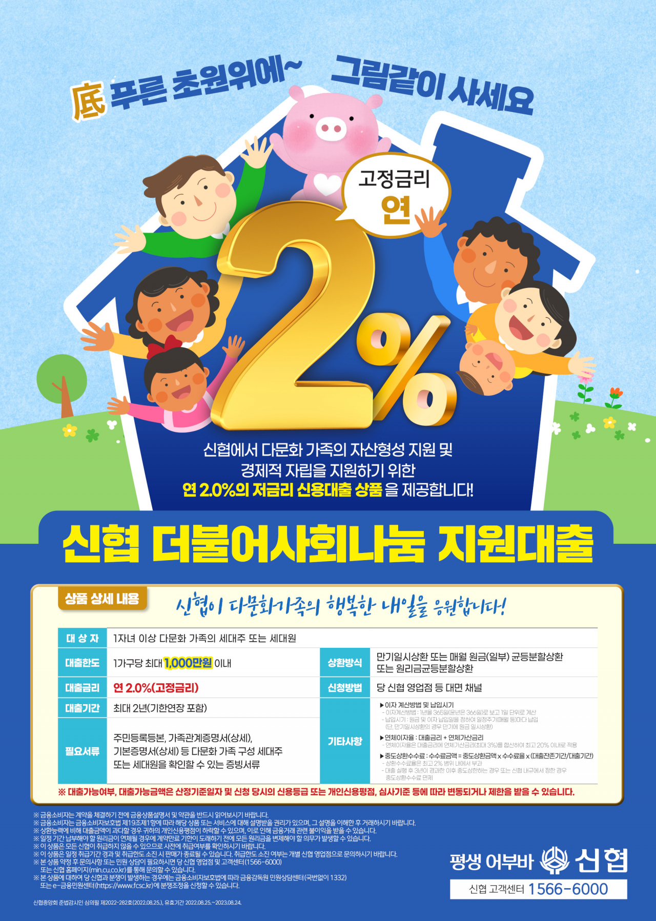 ‘신협 더불어사회나눔 지원대출’ 포스터.[신협중앙회 제공]