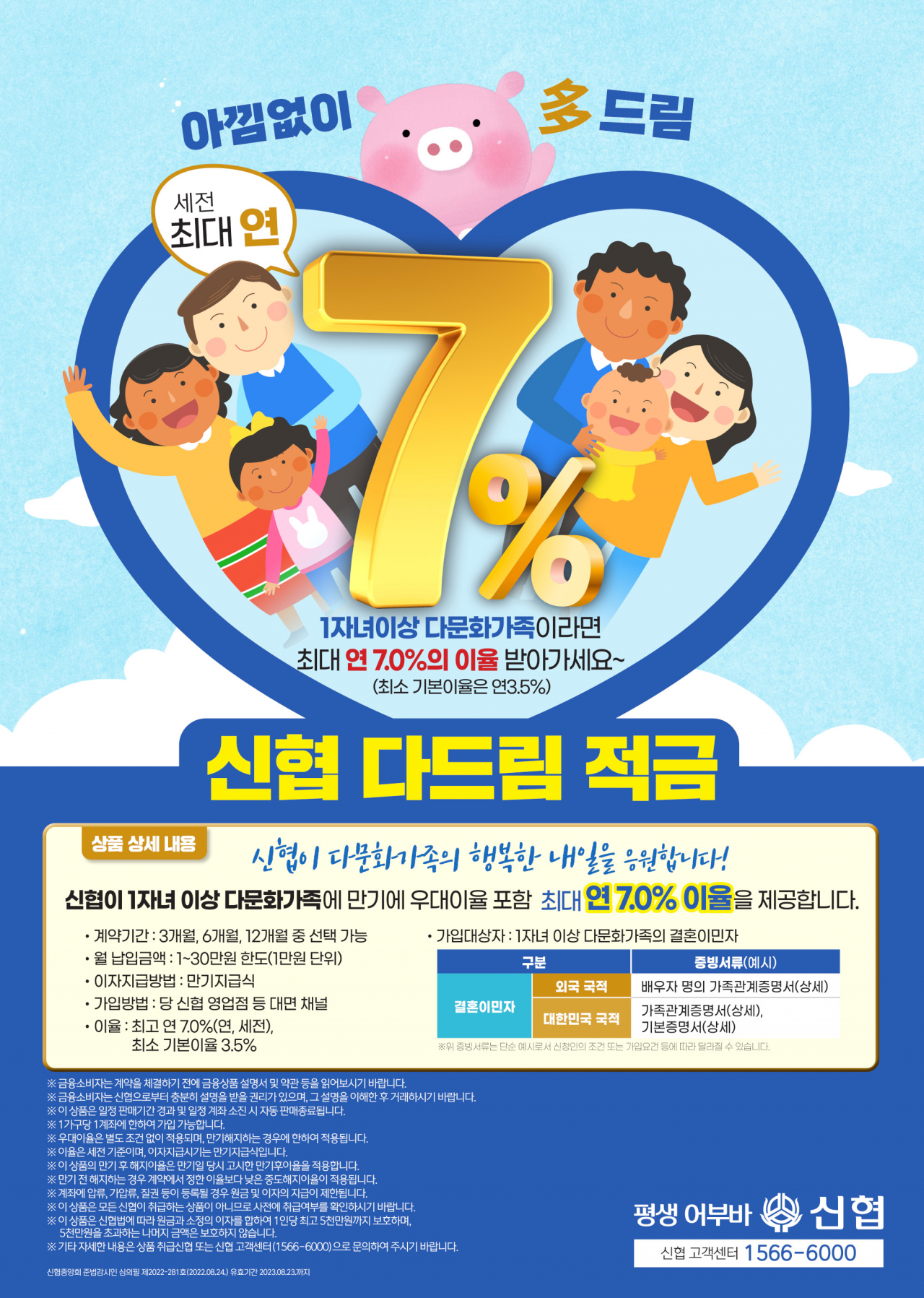 ‘신협 다드림 적금’ 포스터.[신협중앙회 제공]