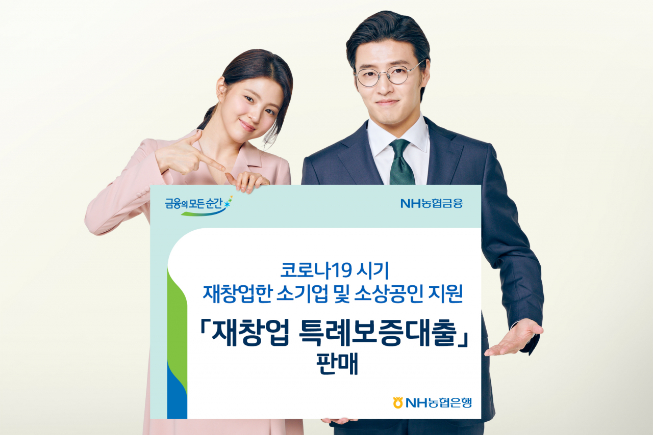 NH농협은행은 코로나19로 인해 폐업 후 재창업한 소기업 및 소상공인의 초기창업자금 지원을 위한 ‘재창업 특례보증대출’ 상품을 판매하고 있다고 7일 밝혔다.[NH농협은행 제공]