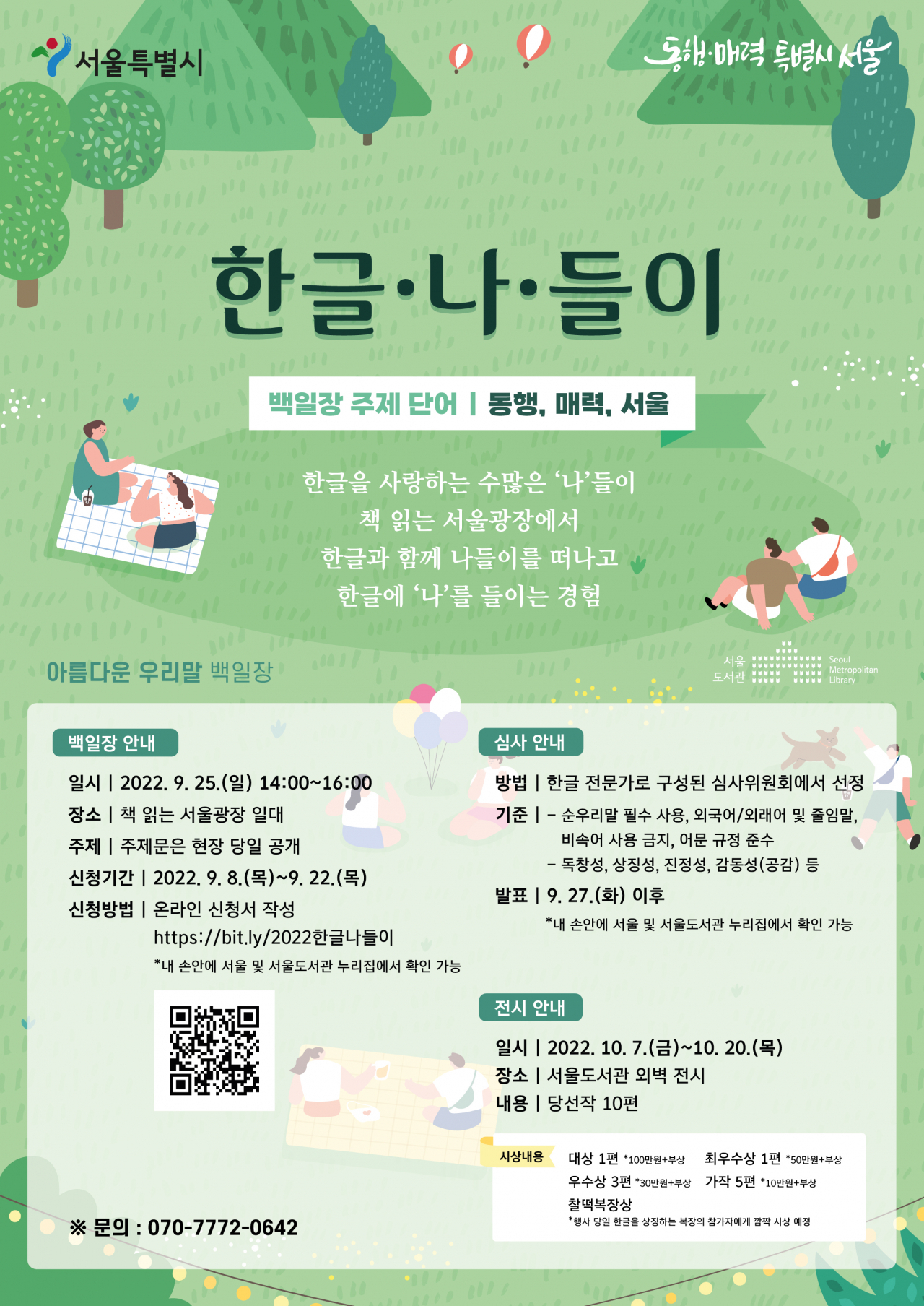 서울시가 576돌 한글날을 맞아 25일 개최하는 ‘한글 나들이 백일장’ 홍보 포스터. [서울시 제공]