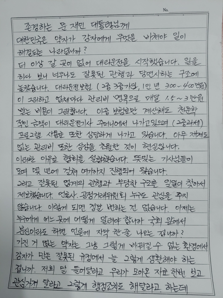 양태건 한국대리운전기사협회 사무총장이 전 정권에서 문재인 당시 대통령에게 보낸 편지. 관계 당국은 대리기사 단체보험 이중가입 문제를 해결하기 위해 합동대책을 발표했지만, 상황은 전혀 개선되지 못했다고 한다. [제공:양태건 총장]