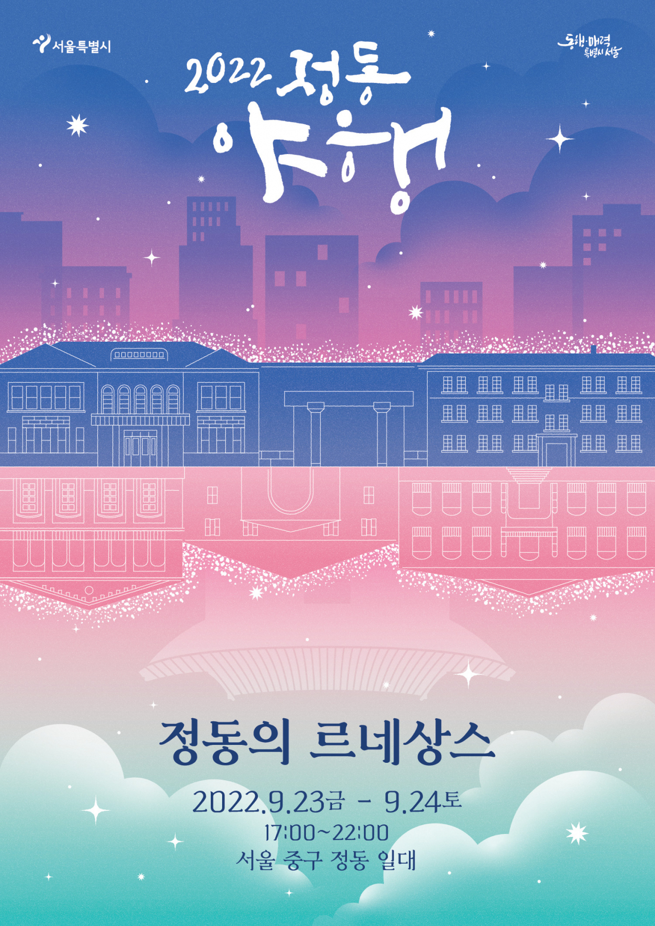 ‘2022 정동야행’ 안내 포스터. [서울시 제공]