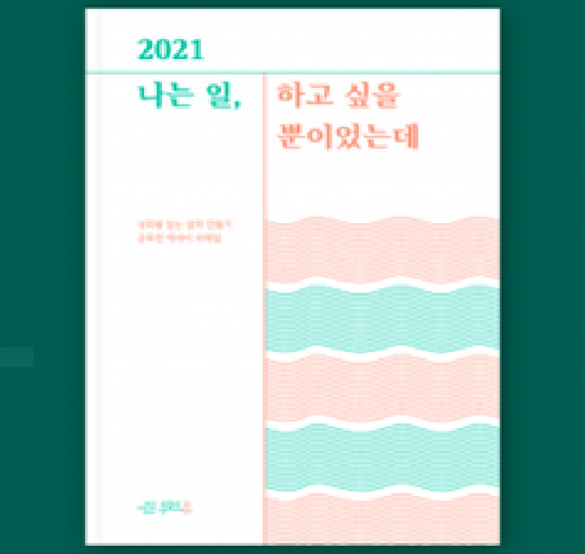 ’2021 공모전 에세이북’ [서울시 제공]