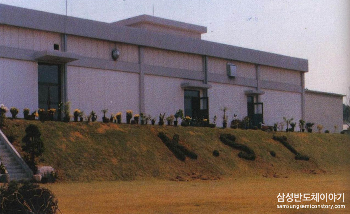 1974년 인수한 한국반도체. [삼성전자 제공]