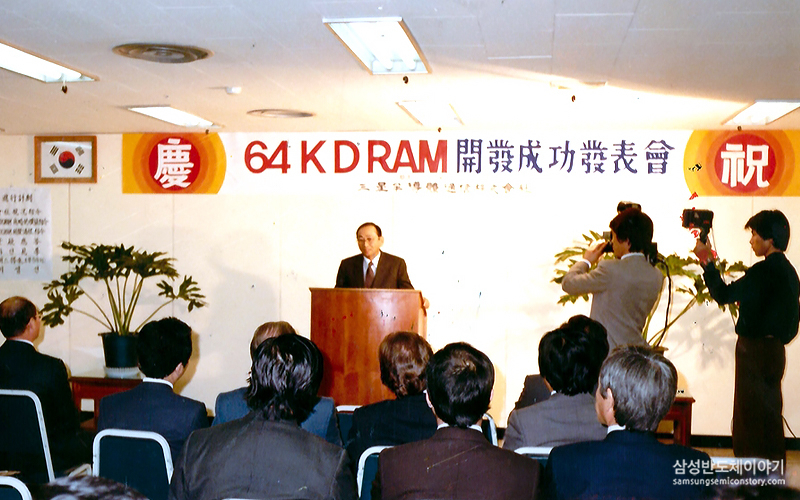 삼성전자가 1983년 12월 64K D램을 개발하고 진행한 개발성공발표회. [삼성전자 제공]