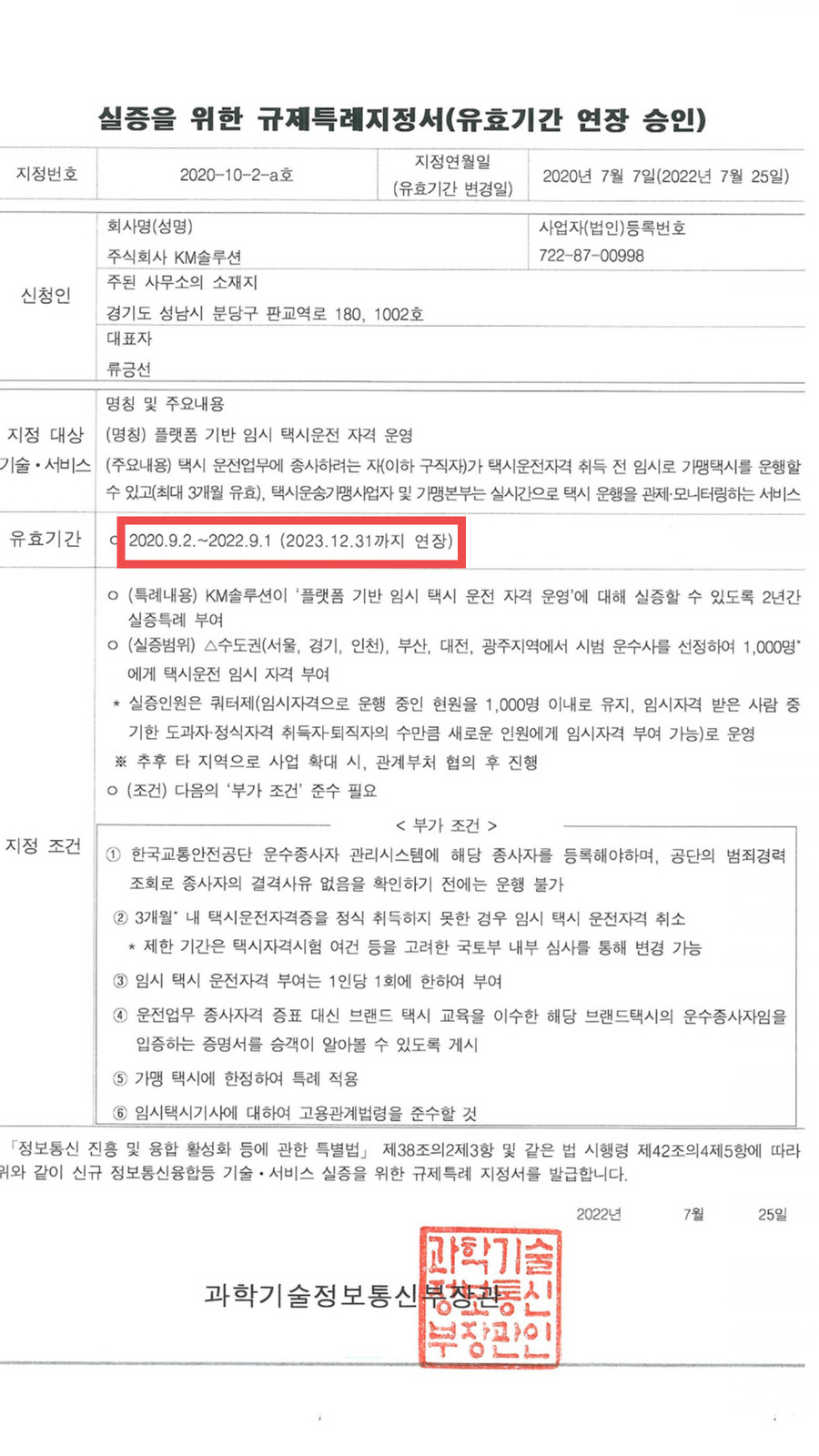플랫폼 기반 임시 택시운전 자격 운영 규제 샌드박스 실증특례 내용. [카카오모빌리티 홈페이지]