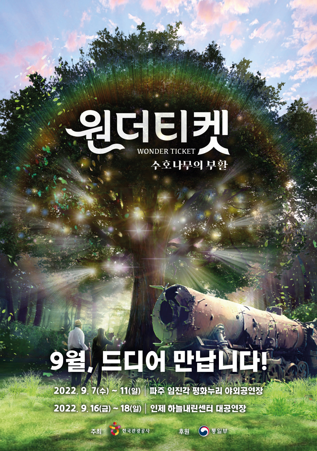 원더티켓 포스터 [수정]