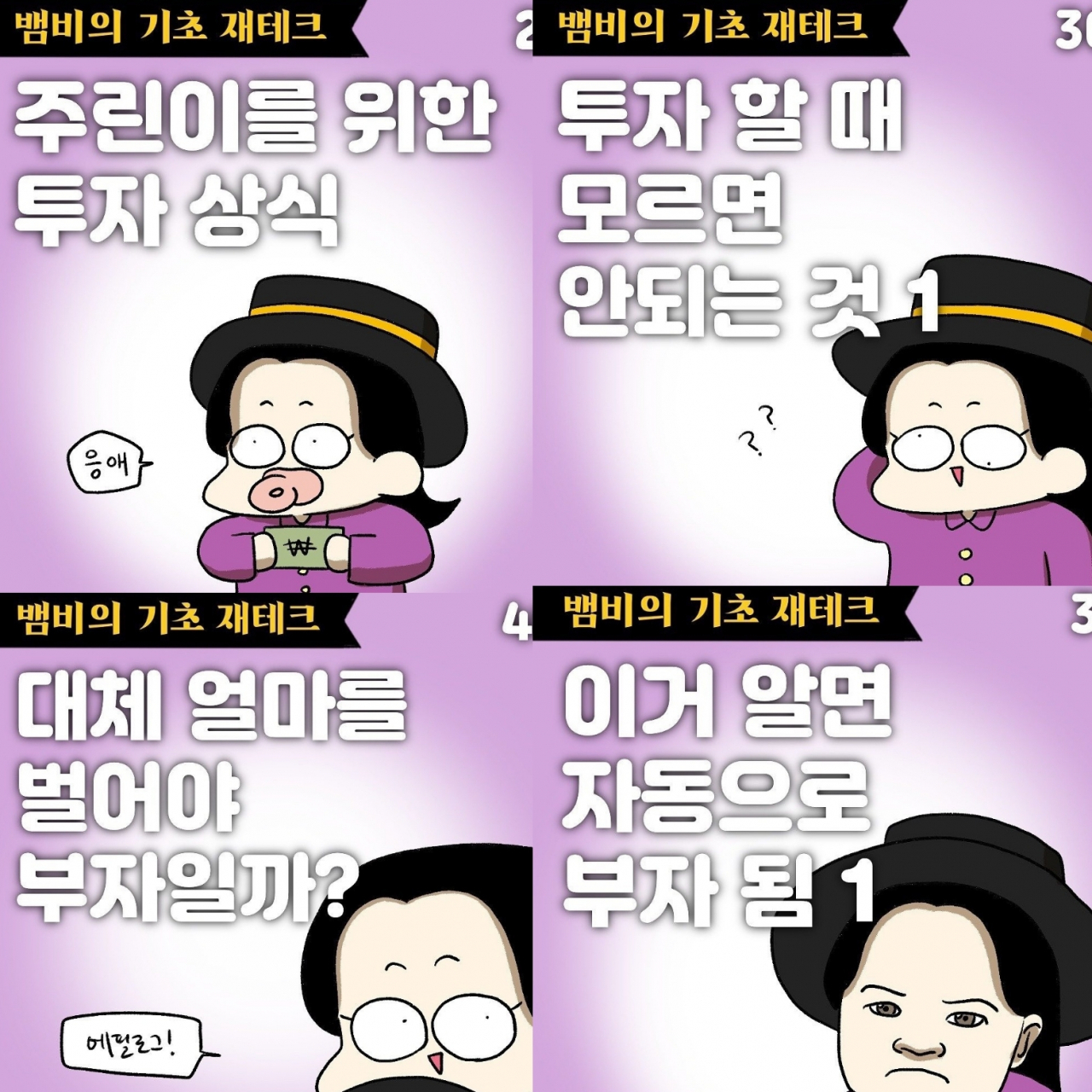 배한비 작가가 SNS에 연재중인 재테크 웹툰 일부 [배한비 작가 인스타그램 캡처]
