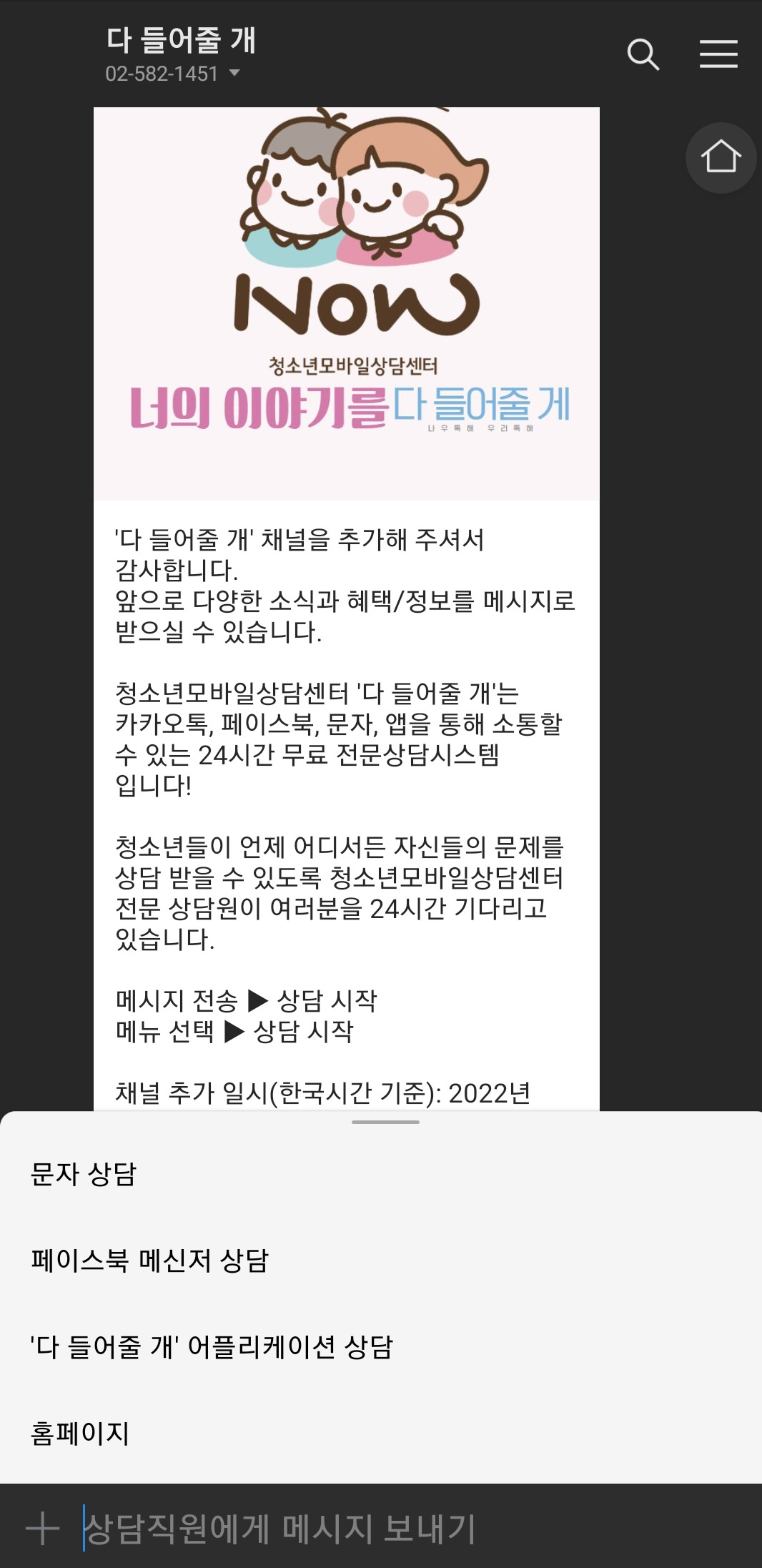 청소년을 위한 비대면 상담 앱 ‘다 들어줄 개’ 카카오톡 서비스 화면 [다 들어줄 개 채널 캡처]