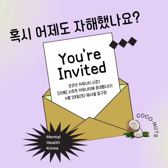 비영리단체 멘탈헬스코리아에서 진행했던 커뮤니티 모집 포스터. 자해 경험을 극복한 청소년을 중심으로 4주 동안 자해에 관한 정보, 해결 전략 등에 대해 나누고 참가자들의 목표를 세우는 프로그램으로 진행됐다. [멘탈헬스코리아 블로그 캡처]