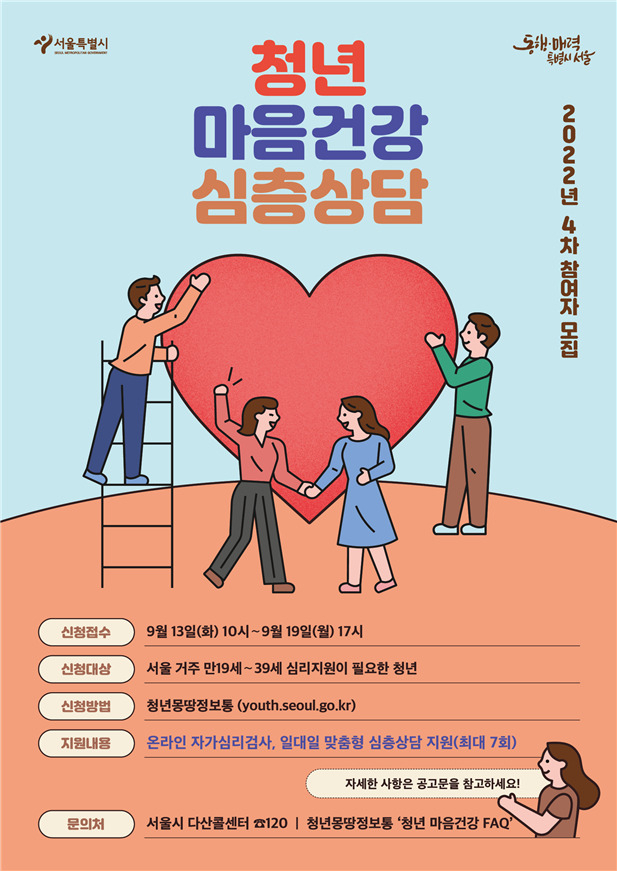 ‘서울 청년 마음건강 지워사업’ 안내 포스터. [서울시 제공]