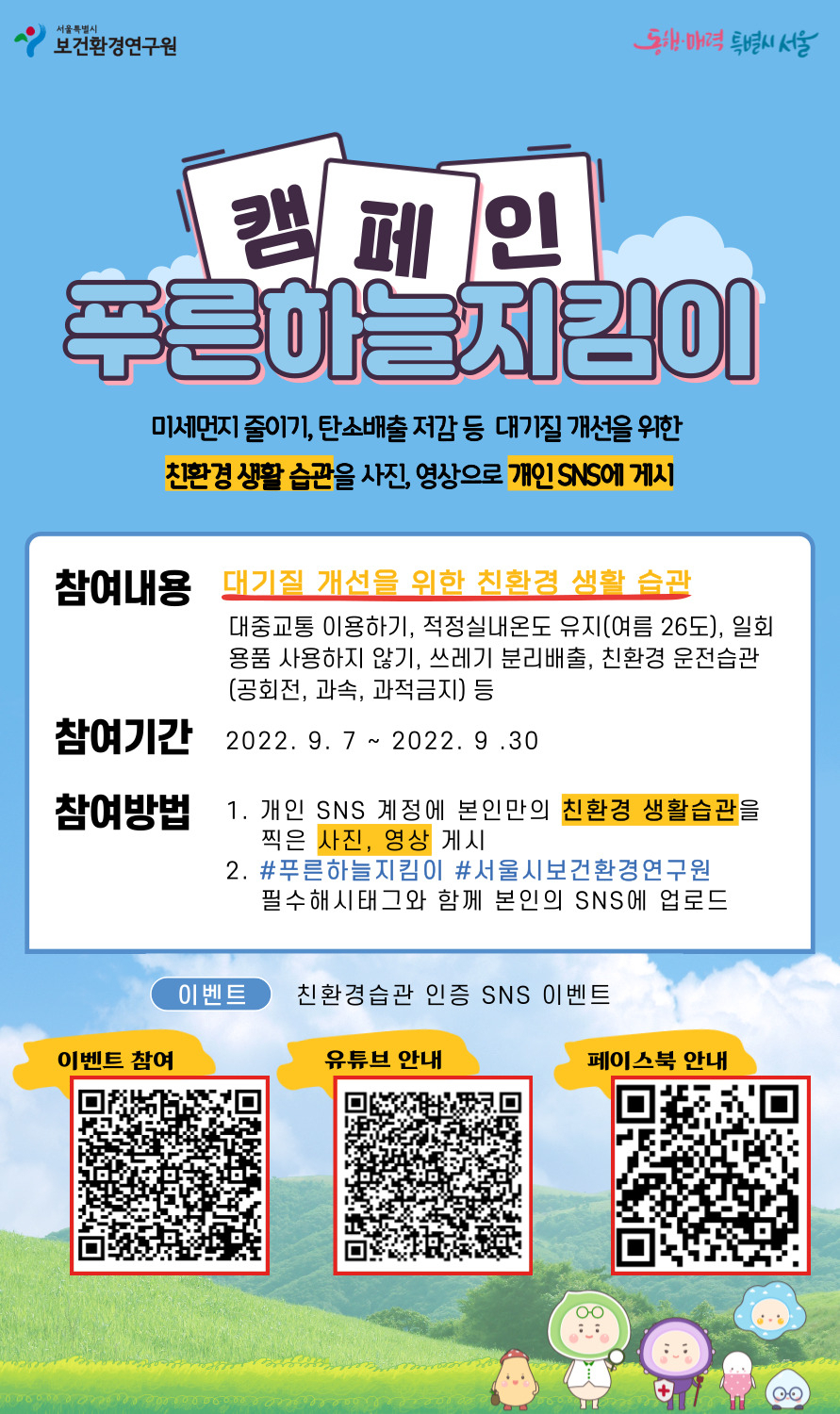 ‘푸른하늘지킴이 캠페인’ 안내 포스터 [서울시 제공]