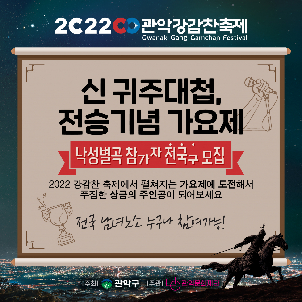 ‘2022 관악강감찬축제 낙성별곡 가요제’ 안내 포스터. [서울시 제공]