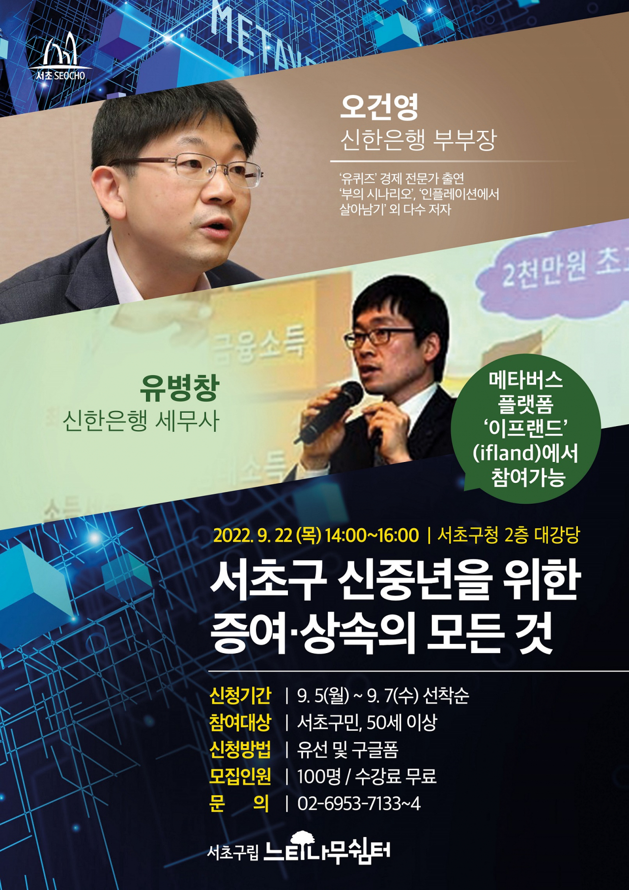 신중년을 대상으로 한 서초구 경제 특강 홍보 포스터. [서초구 제공]