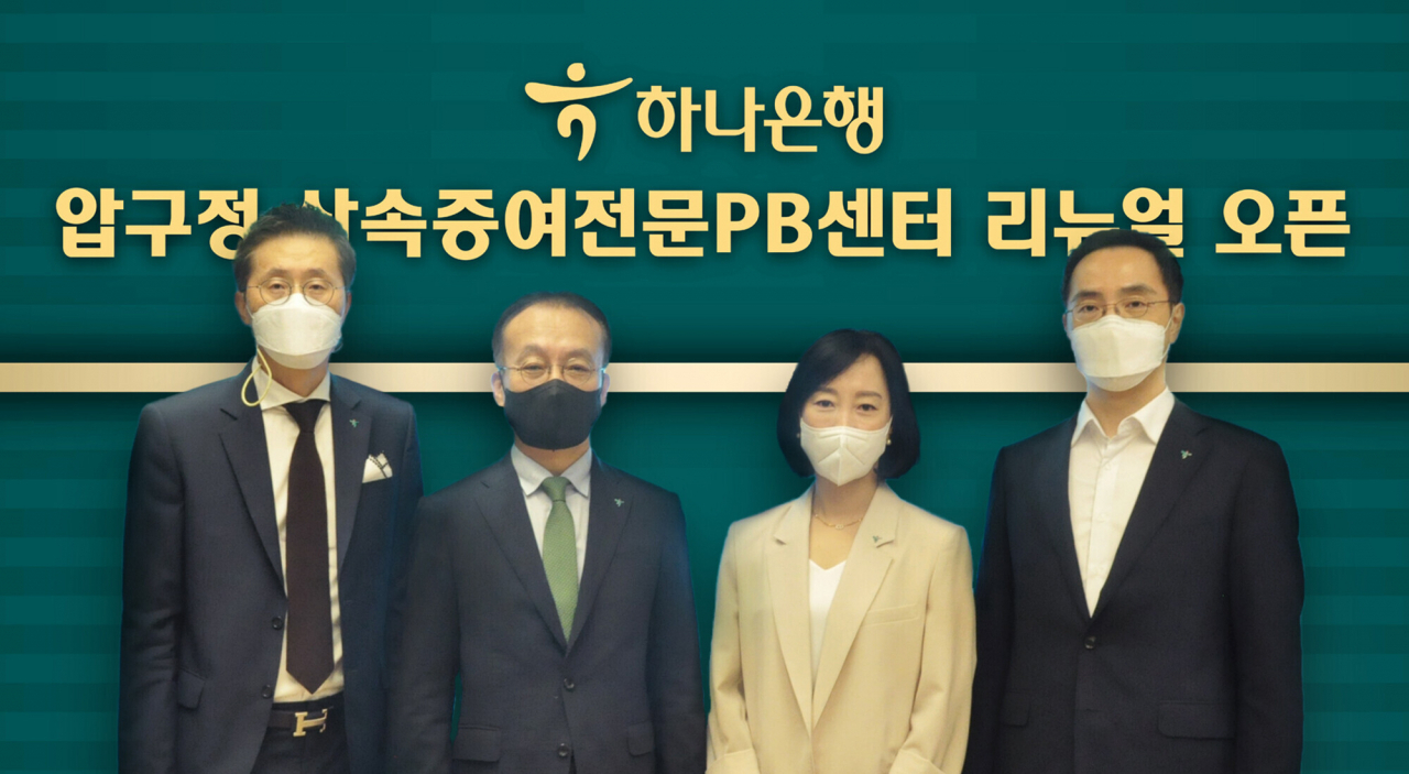 하나은행은 PB손님들에게 특화된 프라이빗 뱅킹 서비스를 제공하기 위해 압구정PB센터를 「압구정 상속증여전문PB센터」로 리뉴얼하고 오픈식을 가졌다. 오픈식에 참석한 김기석 자산관리그룹 부행장(사진 왼쪽에서 두 번째), 이경구 압구정 상속증여전문PB센터 지점장(왼쪽 첫 번째), 박영란 압구정 상속증여전문PB센터 Gold PB부장(왼쪽에서 세 번째), 조윤식 WM본부 본부장(왼쪽에서 네 번째)이 기념촬영을 하고 있다.