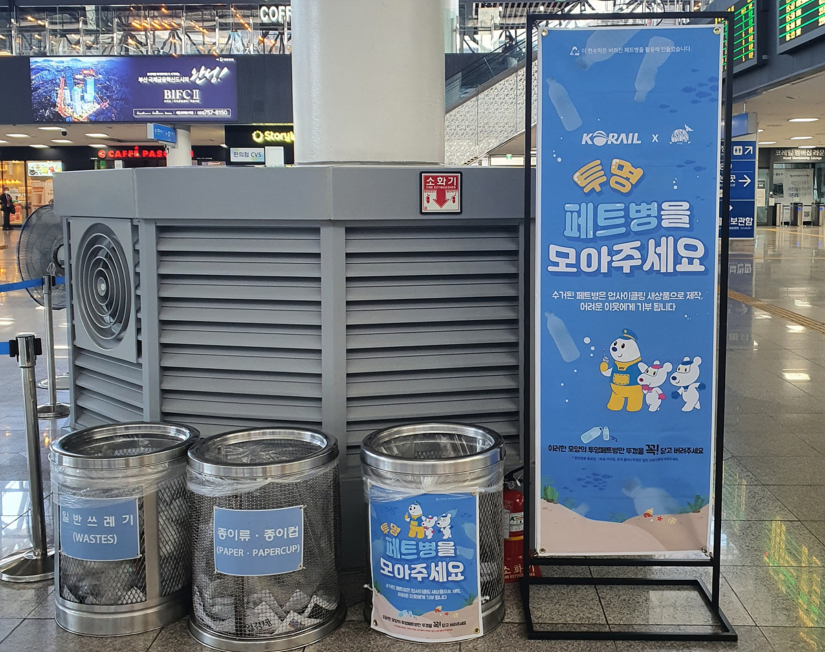부산역 투명페트병 수거함
