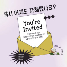 한 업체에서 판매하는 청소년 대상 자해예방키트(위쪽사진)와 비영리단체 멘탈헬스코리아에서 진행했던 커뮤니티 모집 포스터. [해당 업체 블로그 캡처·멘탈헬스코리아 블로그 캡처]