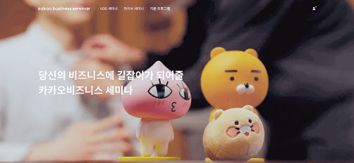카카오비즈니스 세미나 홈페이지 화면. [카카오 제공]