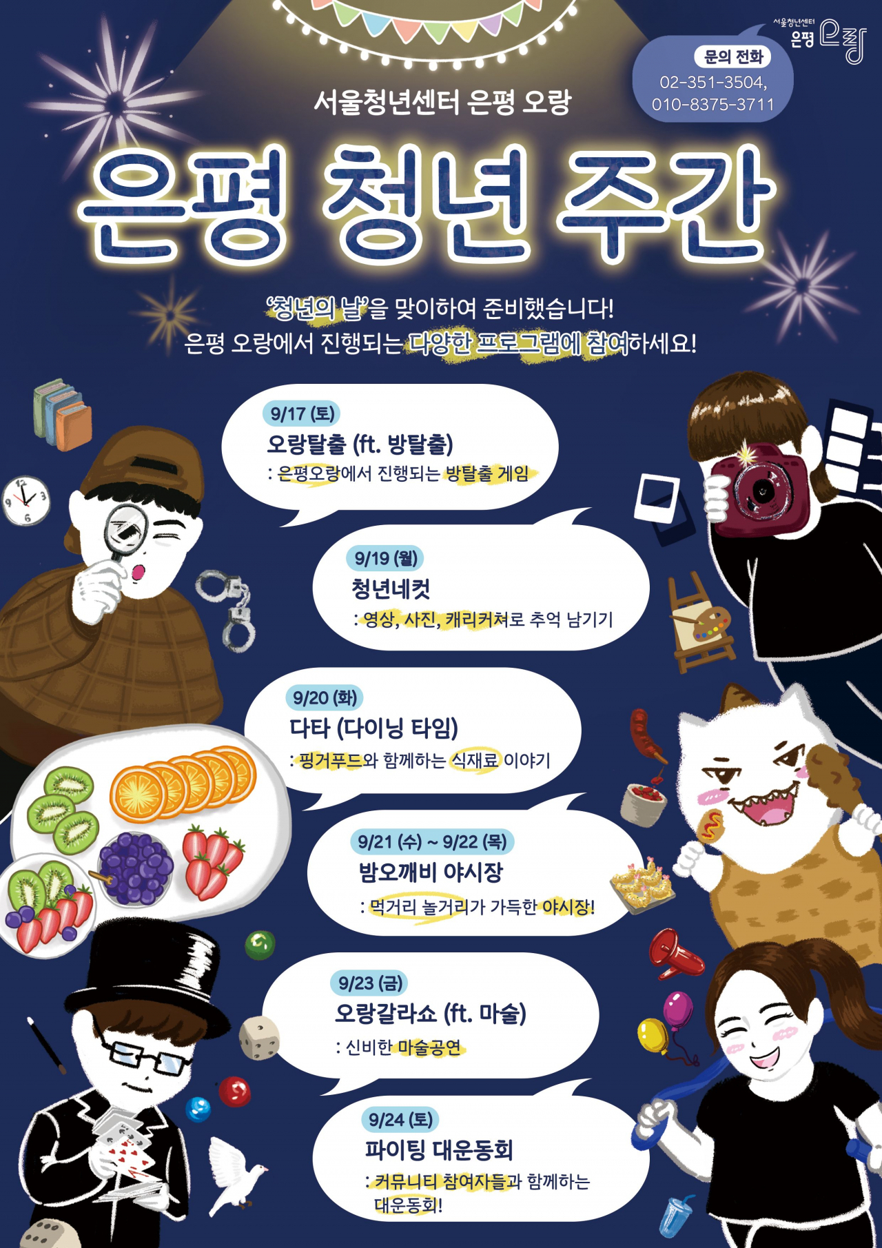 ‘은평 청년주간행사’ 포스터. [은평구 제공]