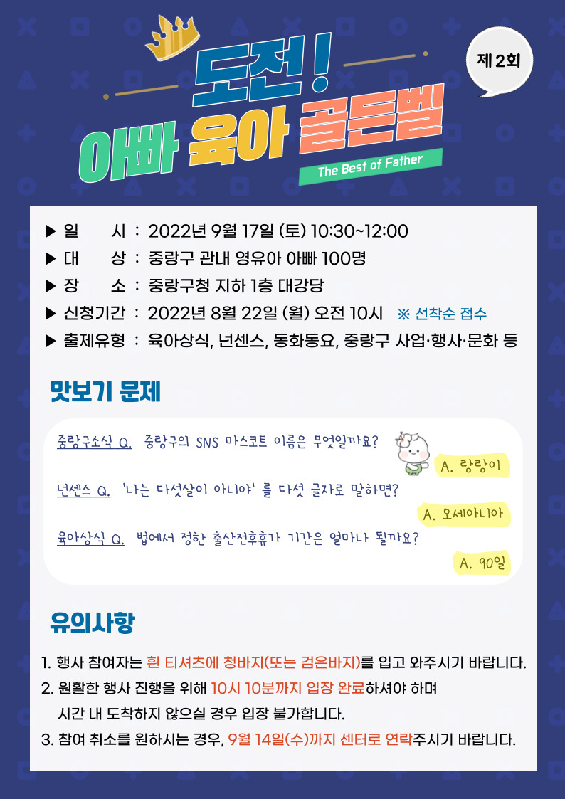 서울 중랑구 ‘도전! 아빠 육아 골든벨’ 홍보 포스터. [중랑구 제공]