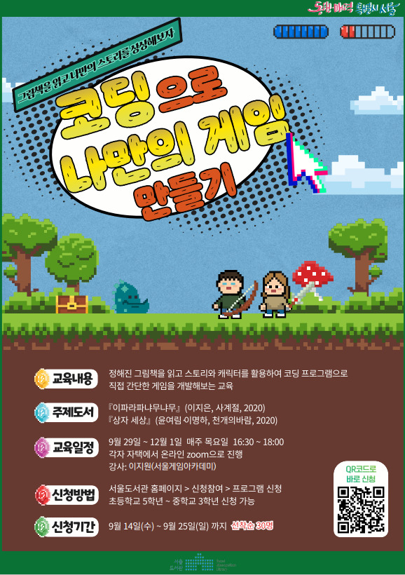 ‘코딩으로 나만의 게임 만들기’ 안내 포스터 [서울시 제공]