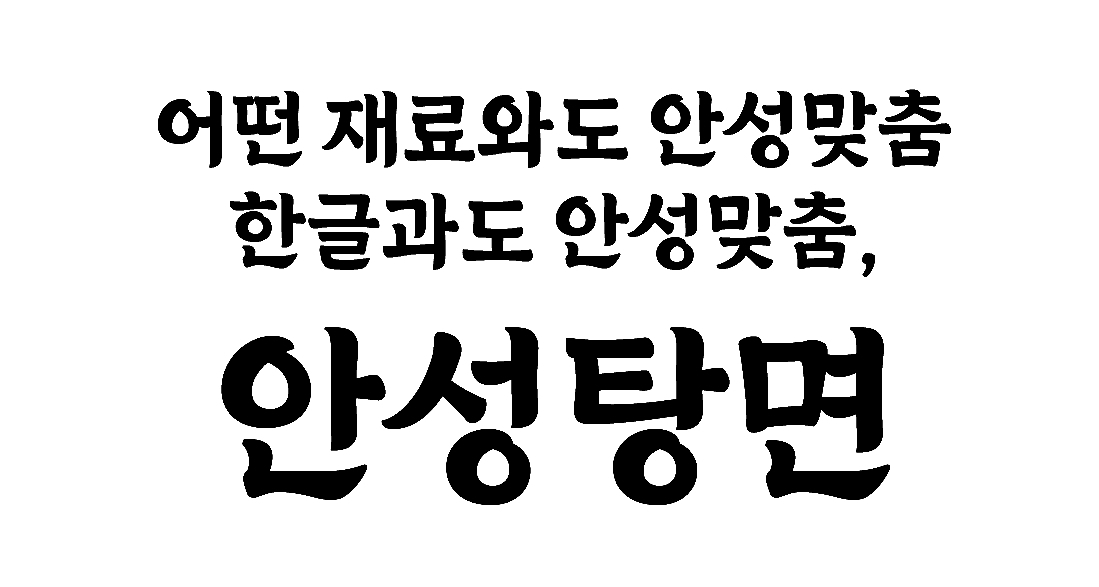 농심이 14일 무료 공개한 안성탕면체. [농심 제공]