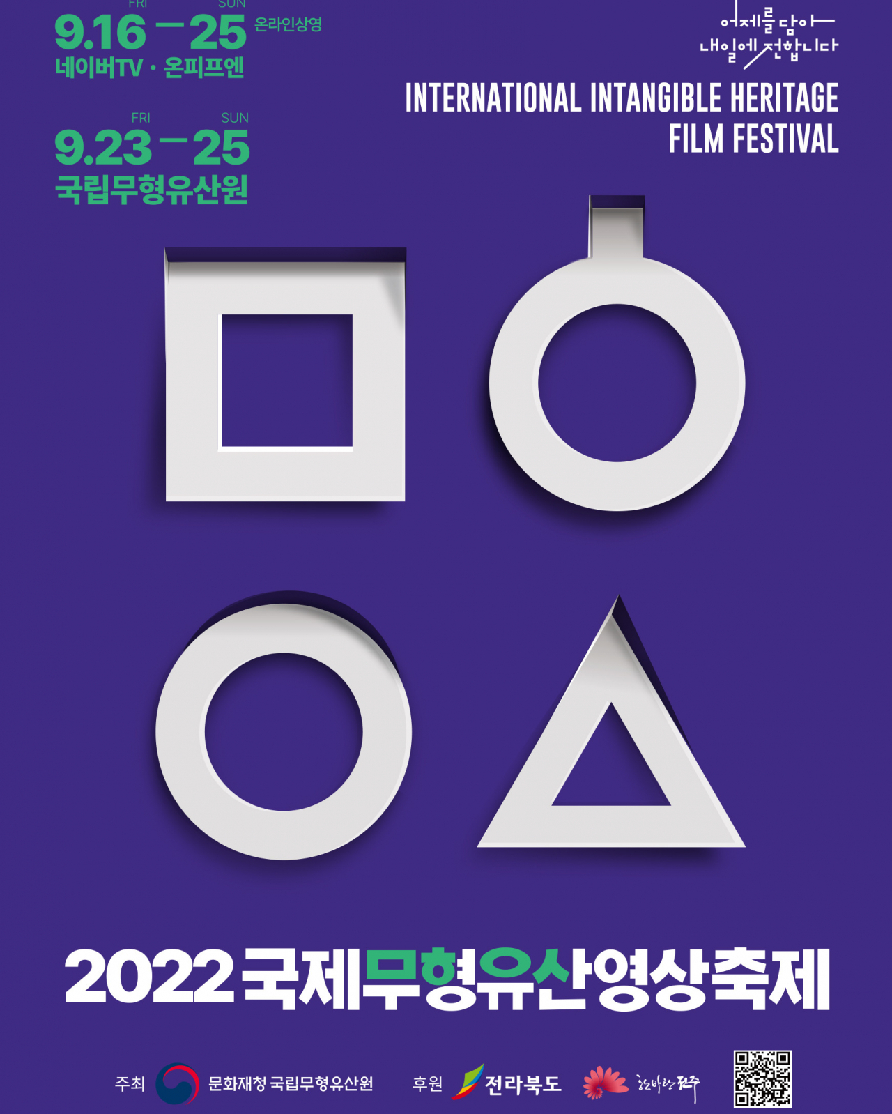 국제무형유산영상축제 포스터