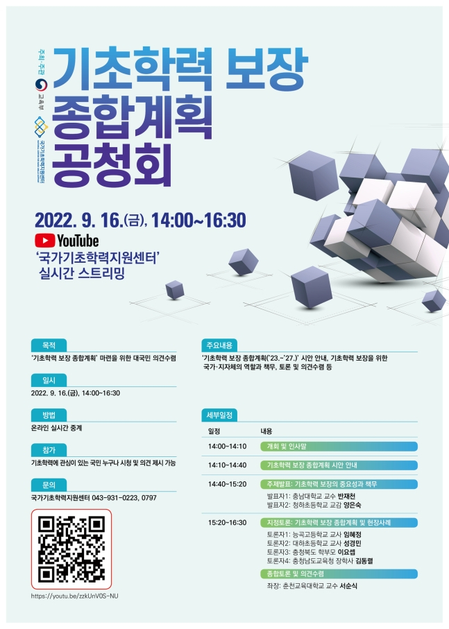 기초학력 보장 종합계획 공청회[교육부]