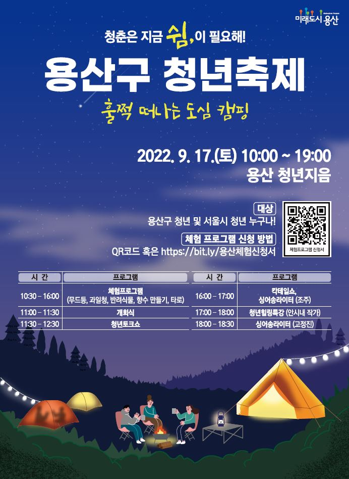 용산구 청년축제 포스터. [용산구 제공]