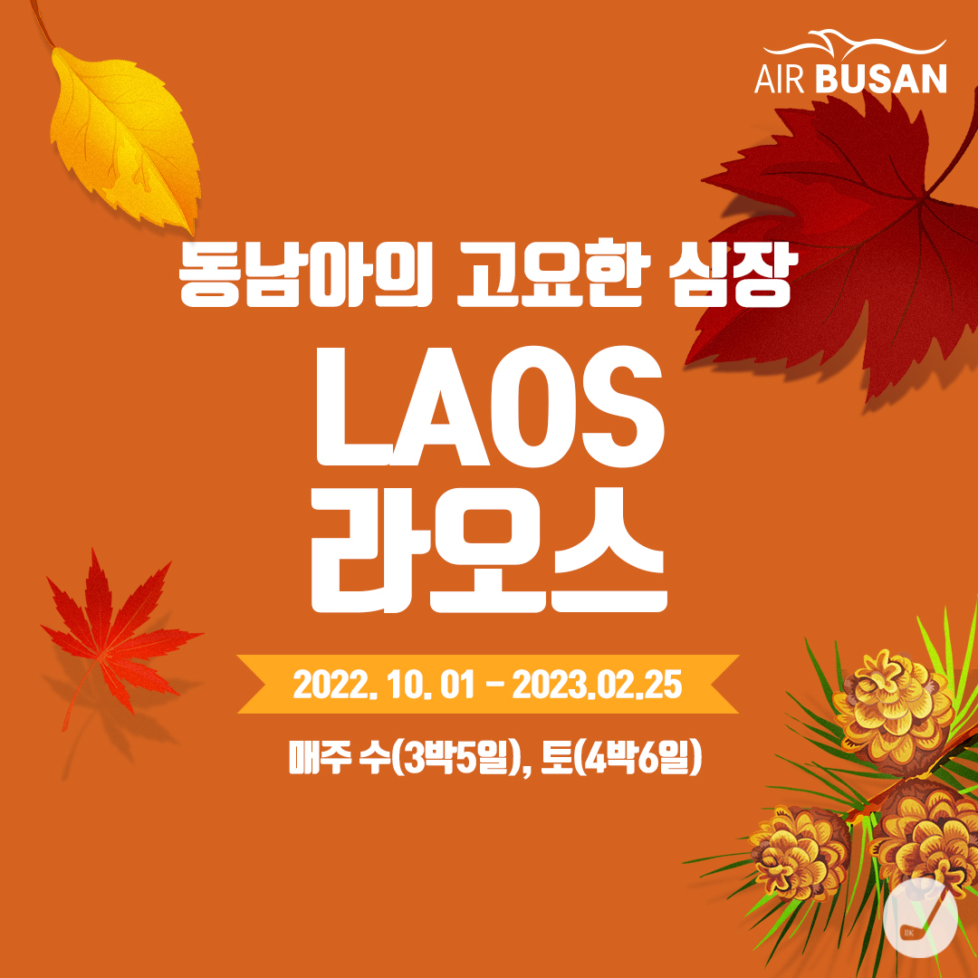 에어부산 라오스 운항 온라인 포스터.