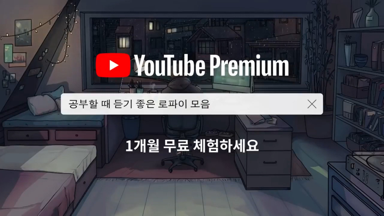 유튜브 프리미엄 요금제 광고. [유튜브]