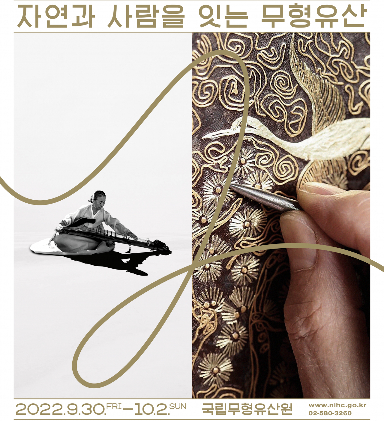 사람과 자연을 잇는 무형유산의 참뜻을 소개한 포스터