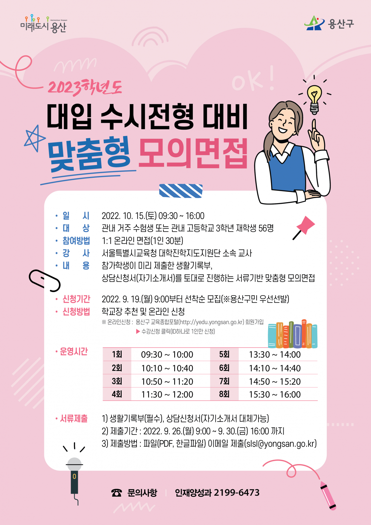 2023학년도 수시전형 대비 모의면접 포스터. [용산구 제공]