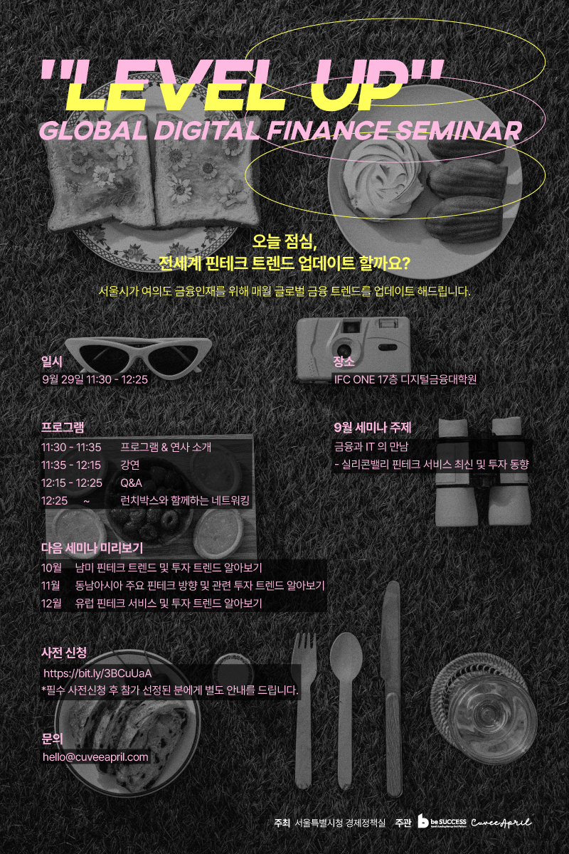 디지털금융 전문 세미나 ‘레벨업 Level up’ 안내 포스터. [서울시 제공]