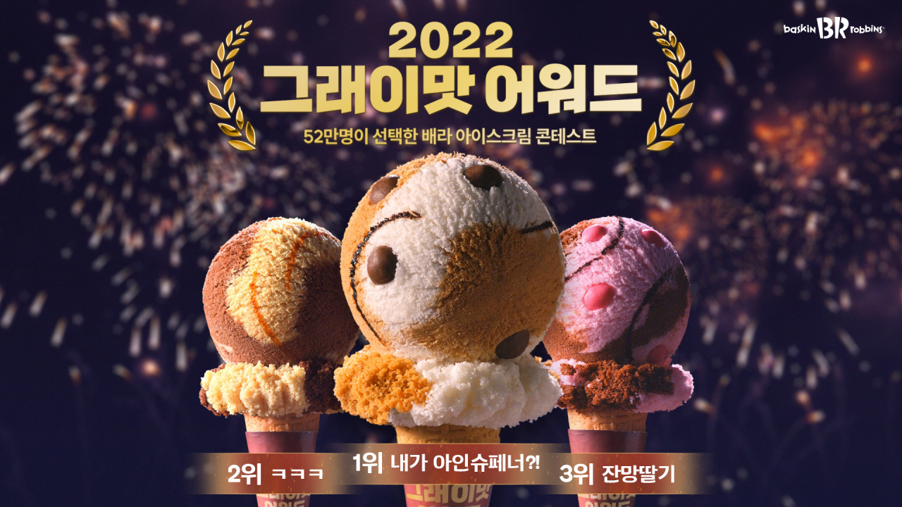 [배스킨라빈스 제공]