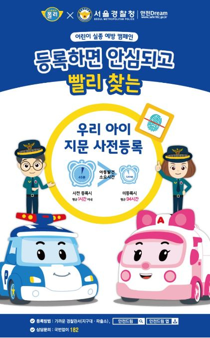 지문사전등록제 홍보포스터 [서울경찰청]