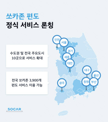 쏘카가 원하는 장소에 차량을 반납할 수 있는 ‘쏘카존 편도’ 정식 서비스를 론칭했다. [쏘카 제공]
