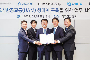 대우건설 컨소시엄과 한국교통안전공단이 14일 UAM(도심항공교통) 생태계 조성 및 산업 발전을 위한 업무협약을 체결했다. 왼쪽부터 휴맥스모빌리티 오영현 대표, 아스트로엑스 전부환 대표, 한국교통안전공단 권용복 이사장, 대우건설 백정완 대표이사, 켄코아에어로스페이스 정재한 부사장. [대우건설 제공]