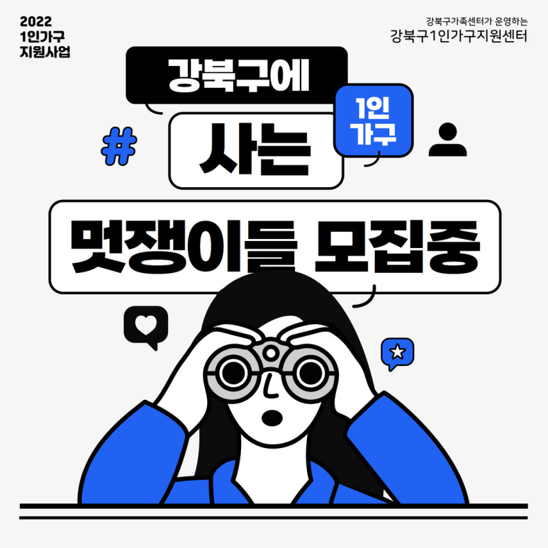 ‘강북구 1인가구지원센터’ 안내 포스터. [강북구 제공]