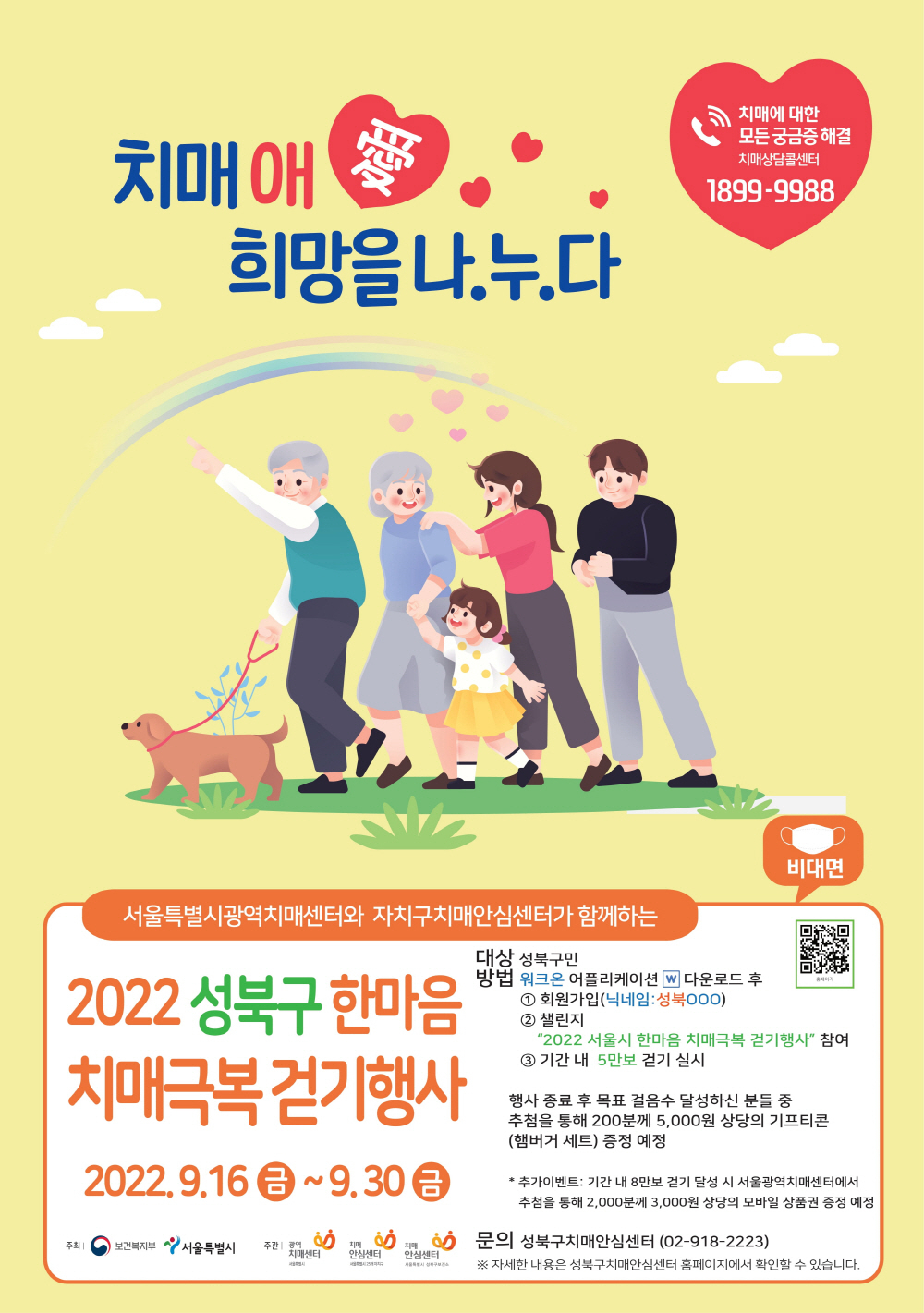 치매극복 걷기 행사 포스터. [성북구 제공]
