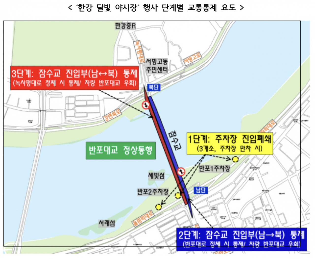 서울 ‘반포 한강 야시장’ 행사 단계별 교통통제 요도. [서울경찰청 제공]