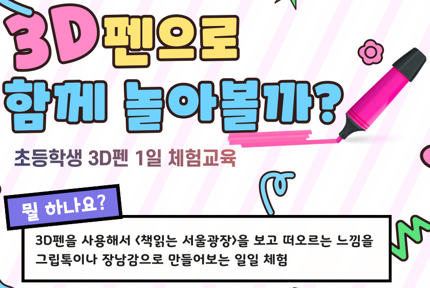 서울도서관에서 10월 한 달간 초등학생을 대상으로 진행하는 3D프린팅펜 체험 행사 홍보 포스터. [서울시 제공]