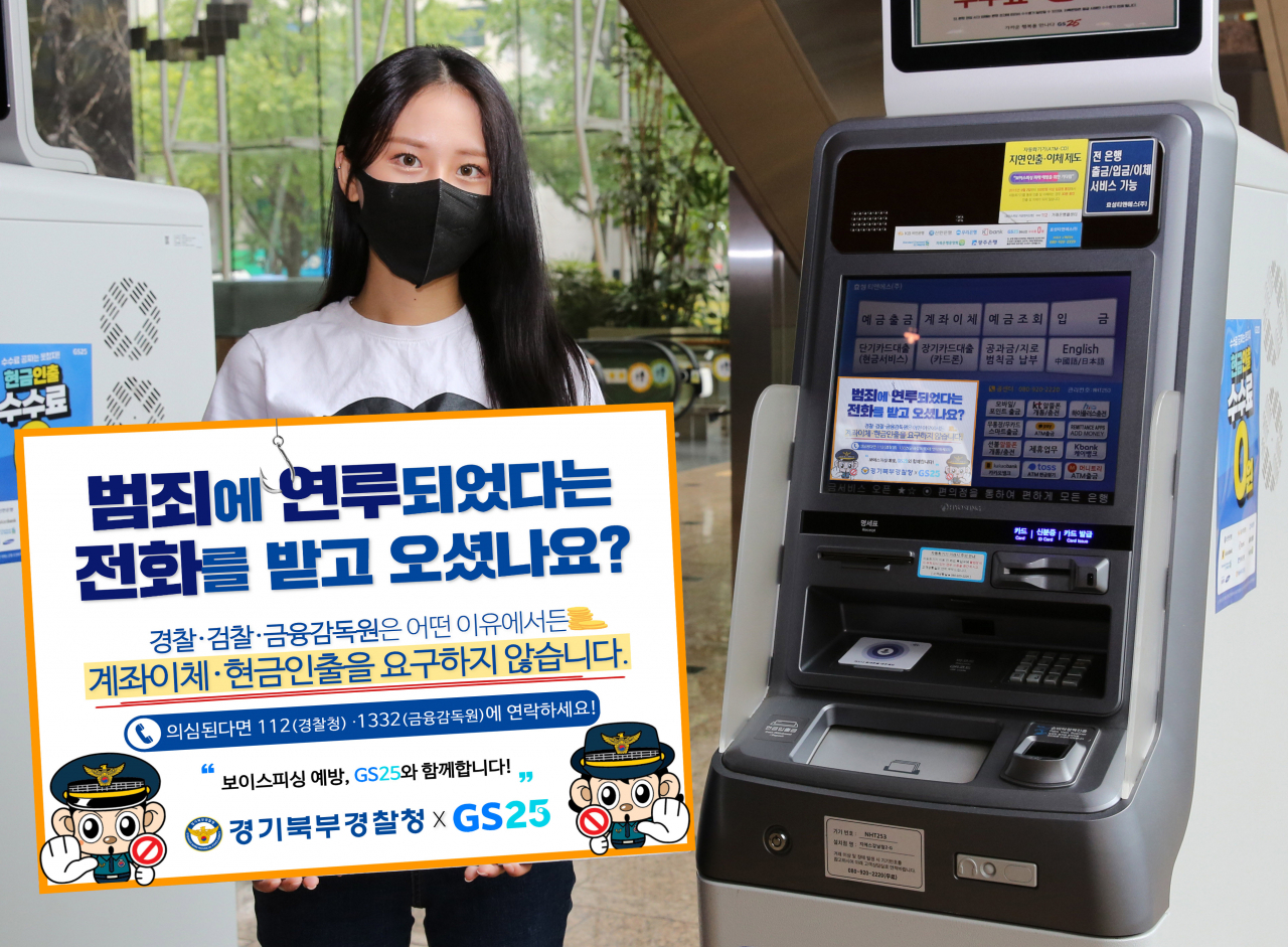 GS25가 경기북부경찰청과 보이스피싱 사기 피해 예방 캠페인을 진행한다. [GS리테일 제공]