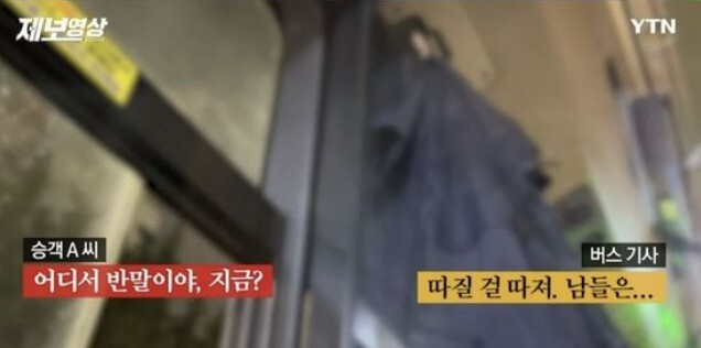 서울의 한 버스 안에서 남성 승객이 포장된 음료를 들고 탑승해 제지당하자 기사에게 막말을 퍼부었다. [YTN]