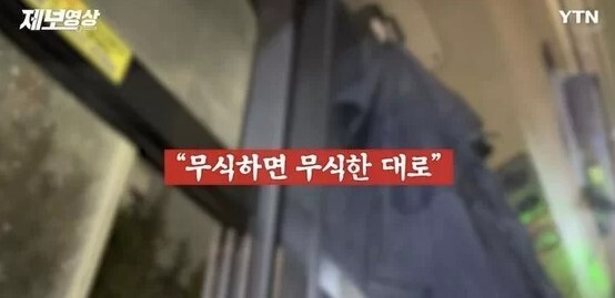 서울의 한 버스 안에서 남성 승객이 포장된 음료를 들고 탑승해 제지당하자 기사에게 막말을 퍼부었다. [YTN]