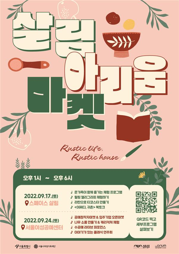 ‘살림&times;아리움 마켓’ 안내 포스터. [서울시 제공]