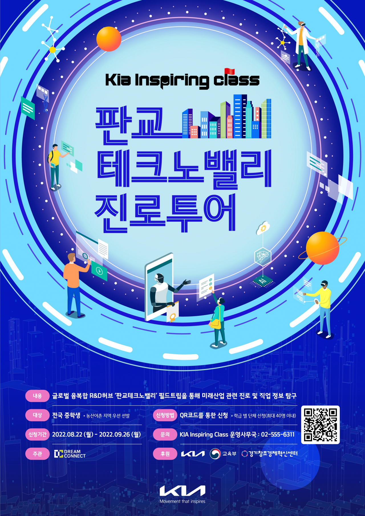 판교 테크노밸리 진로 투어 홍보 포스터. [기아 제공]