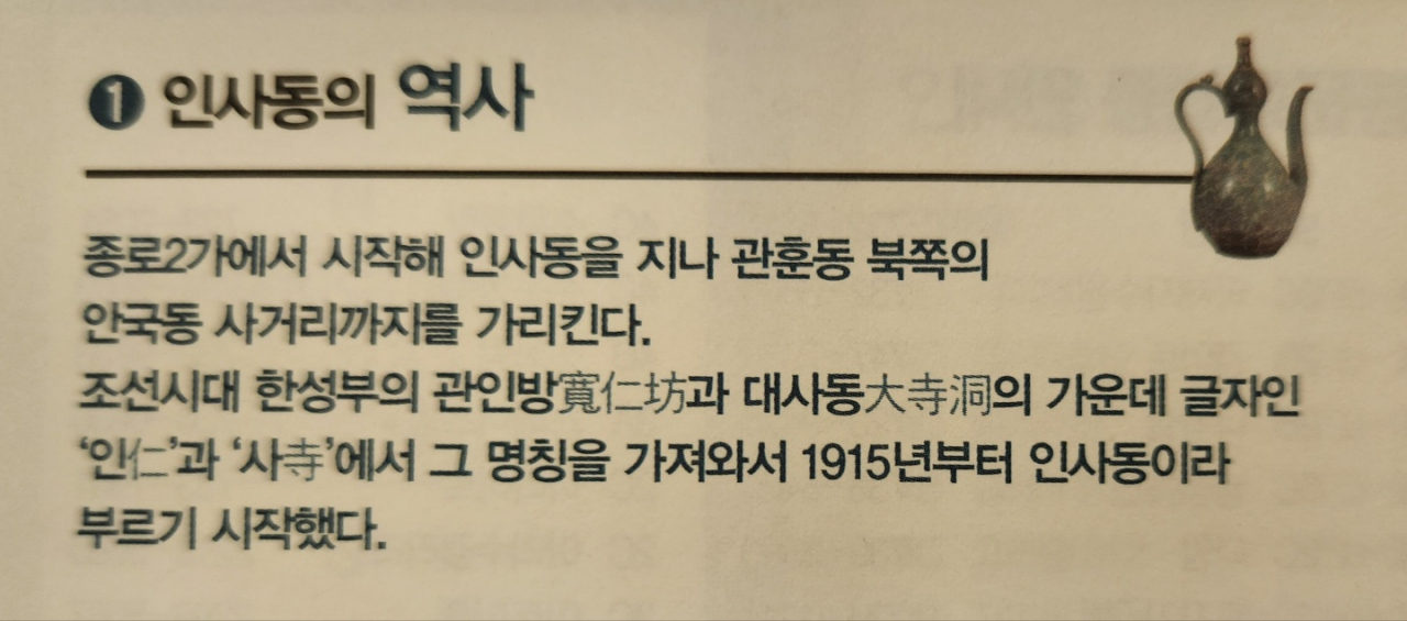 인사동 이름의 유래가 설명된 ‘인사동 홍보관’의 안내책자. 이영기 기자